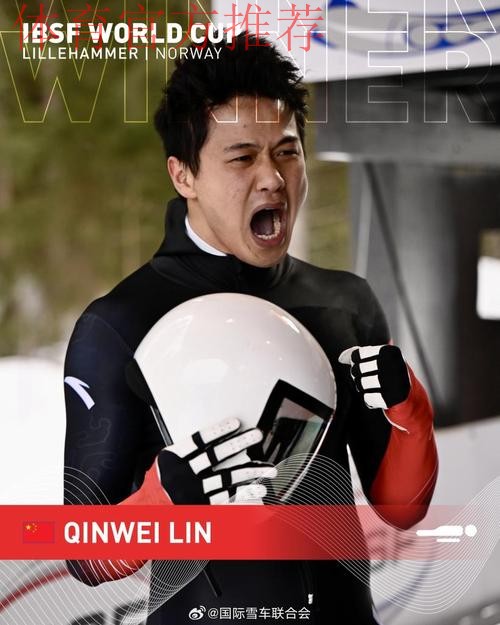 林勤炜获得利勒哈默尔站男子钢架雪车第五名