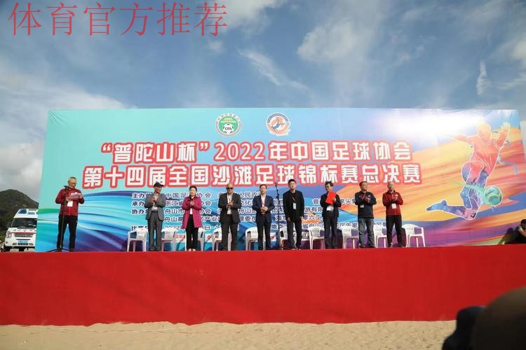 “普陀山”杯第十四届全国沙滩足球锦标赛总决赛在舟山开赛 “普陀山”杯第十四届全国沙滩足球锦标赛总决赛在舟山开赛